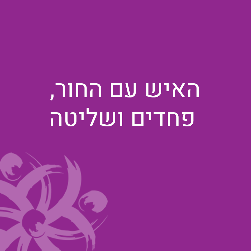 האיש עם החור, פחדים ושליטה