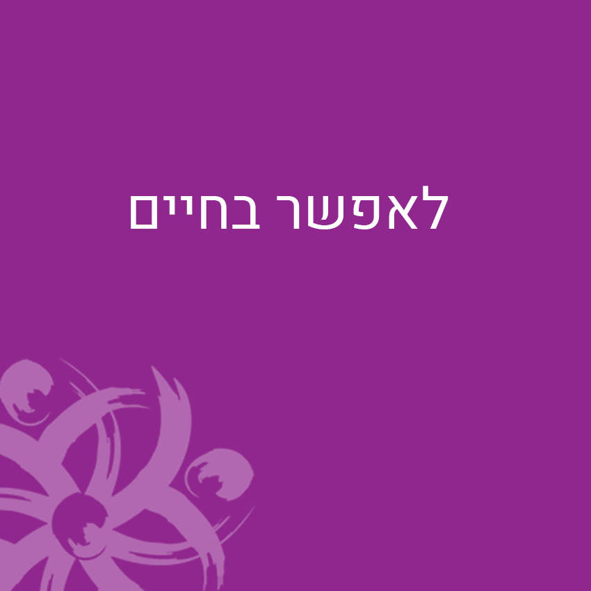 לאפשר בחיים