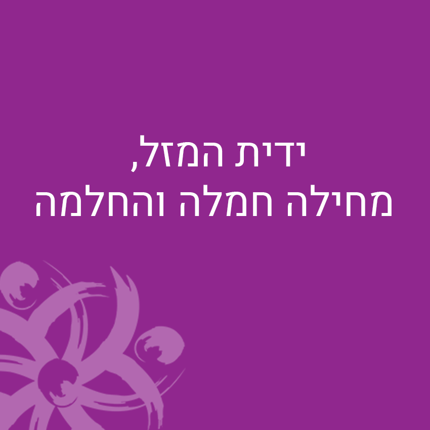 ידית המזל, מחילה חמלה והחלמה