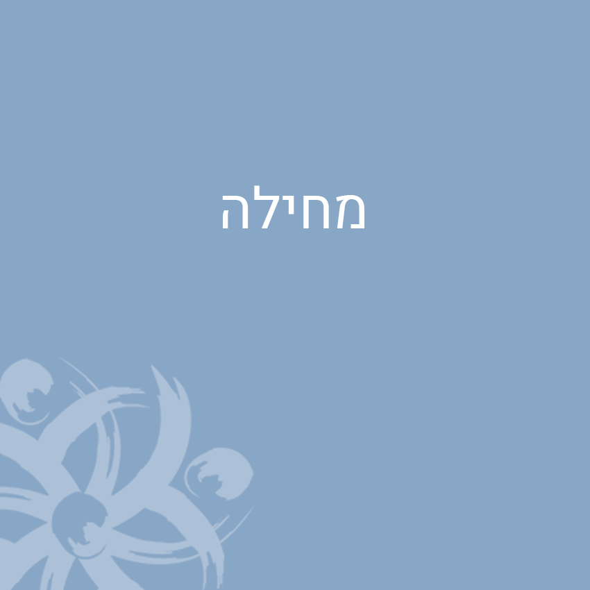 מחילה