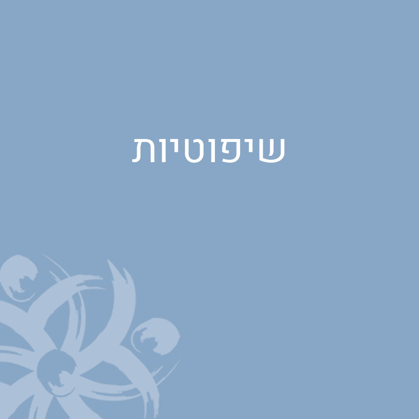 שיפוטיות
