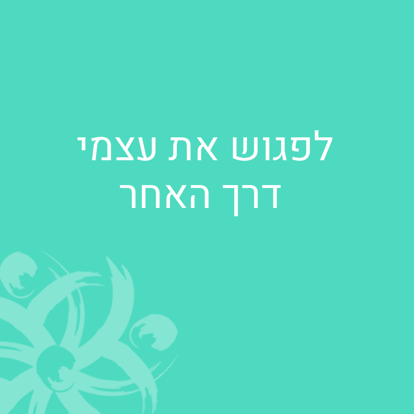 לפגוש את עצמי דרך האחר