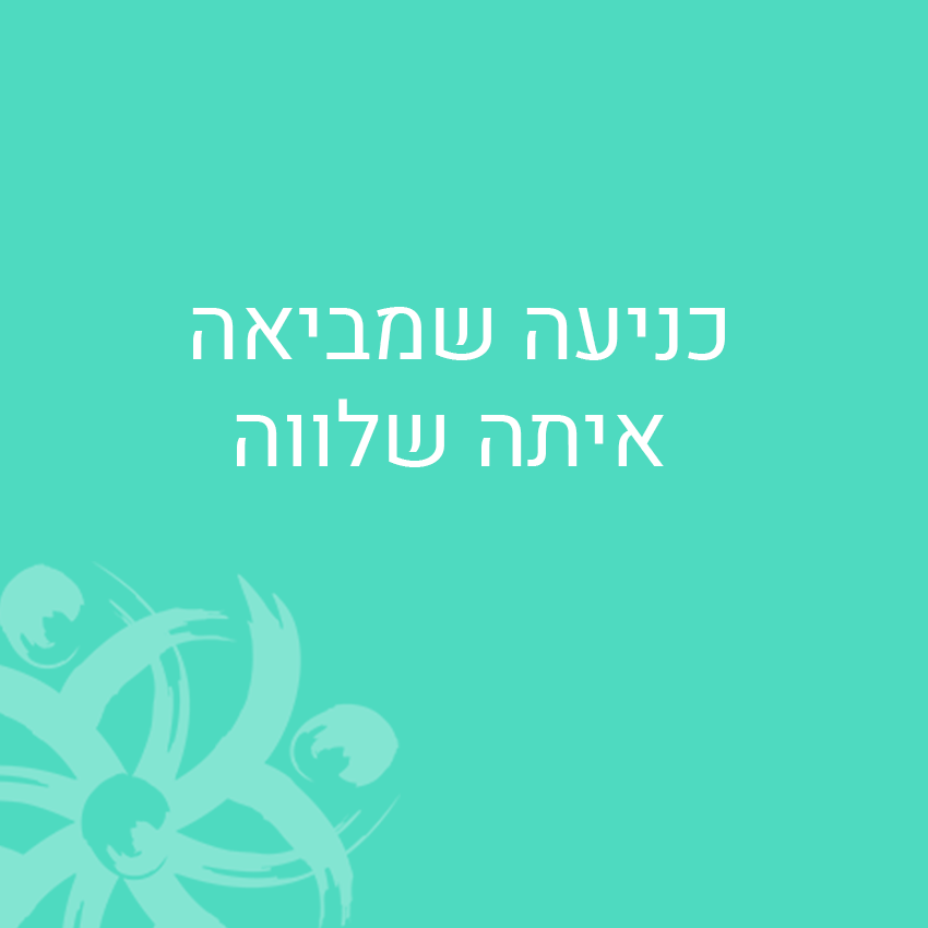 כניעה שמביאה איתה שלווה