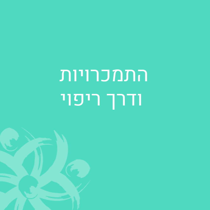 התמכרויות ודרך ריפוי