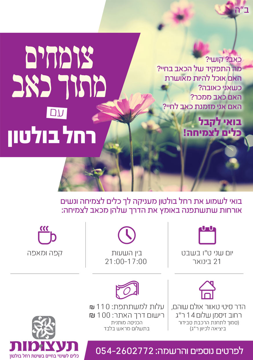 צומחים מתוך כאב